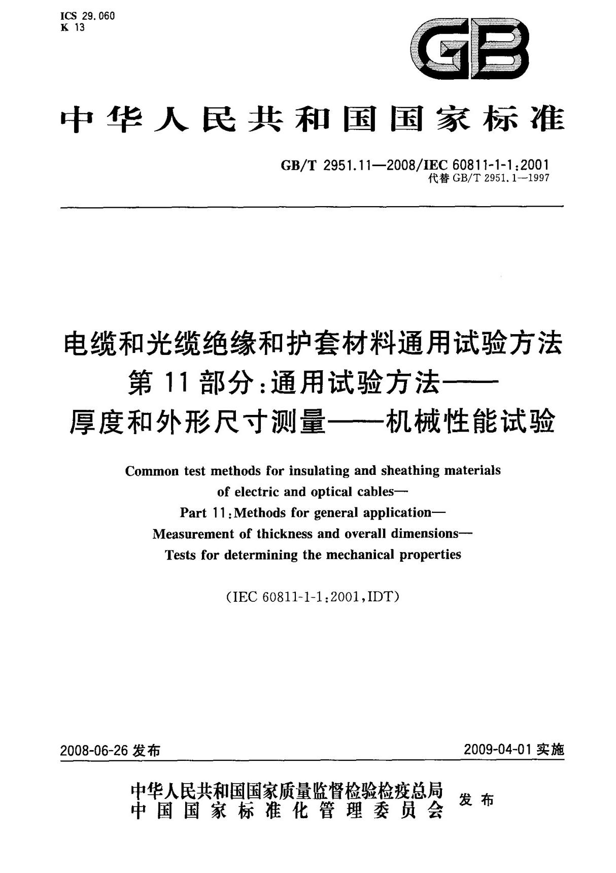 (正版)GB T 2951.11-2008 电缆和光缆绝缘和护套材料通用试验方法 第11部分  通用试验方法厚度和外形尺寸测量机械性能试验 标准