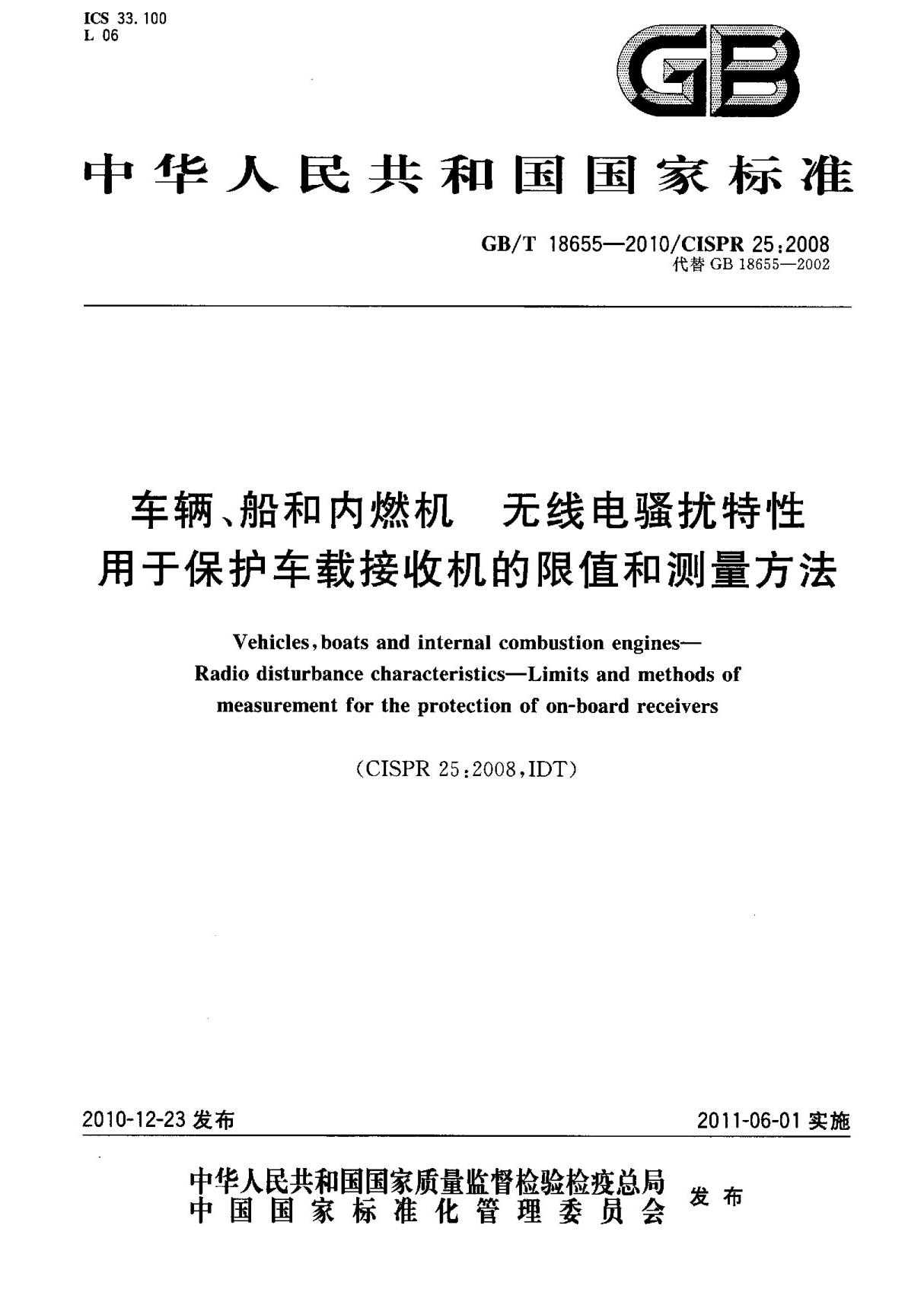 (高清正版) GB T 18655-2010 车辆 船和内燃机 无线电骚扰特性用于保护车载接收机的限值和测量方法 标准