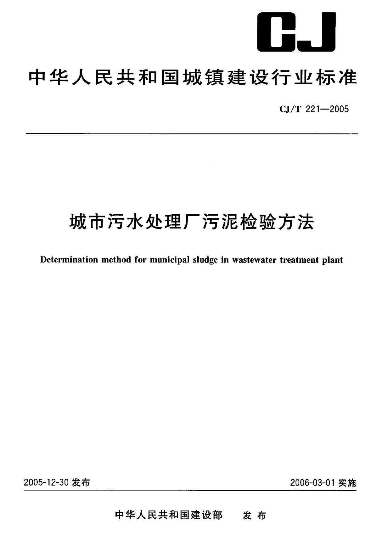 (正版)CJ T 221-2005 城市污水处理厂污泥检验方法 标准