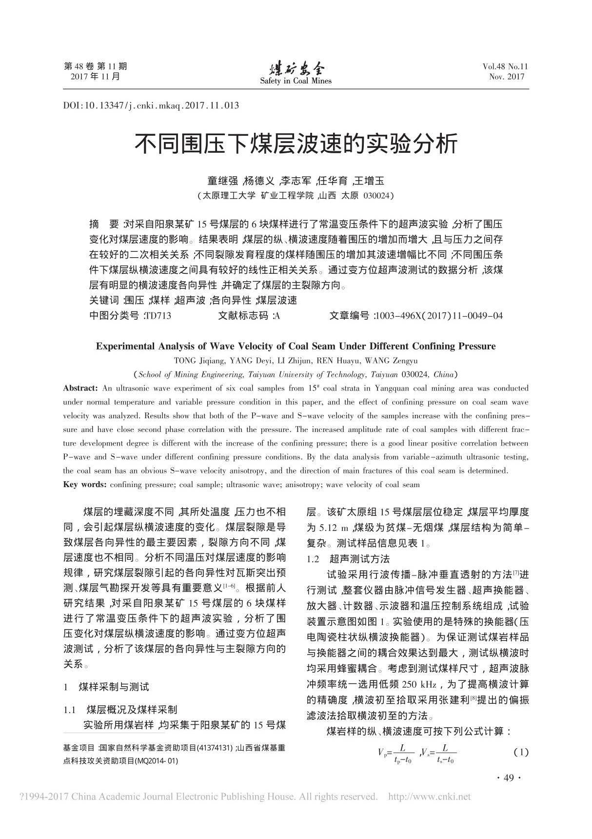 不同围压下煤层波速的实验分析 童继强 杨德义 李志军 任华育 王增玉