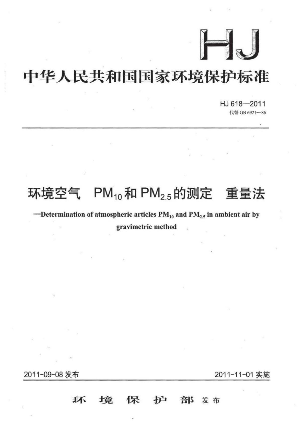 HJ 618-2011 环境空气 PM10和PM2.5的测定重量法