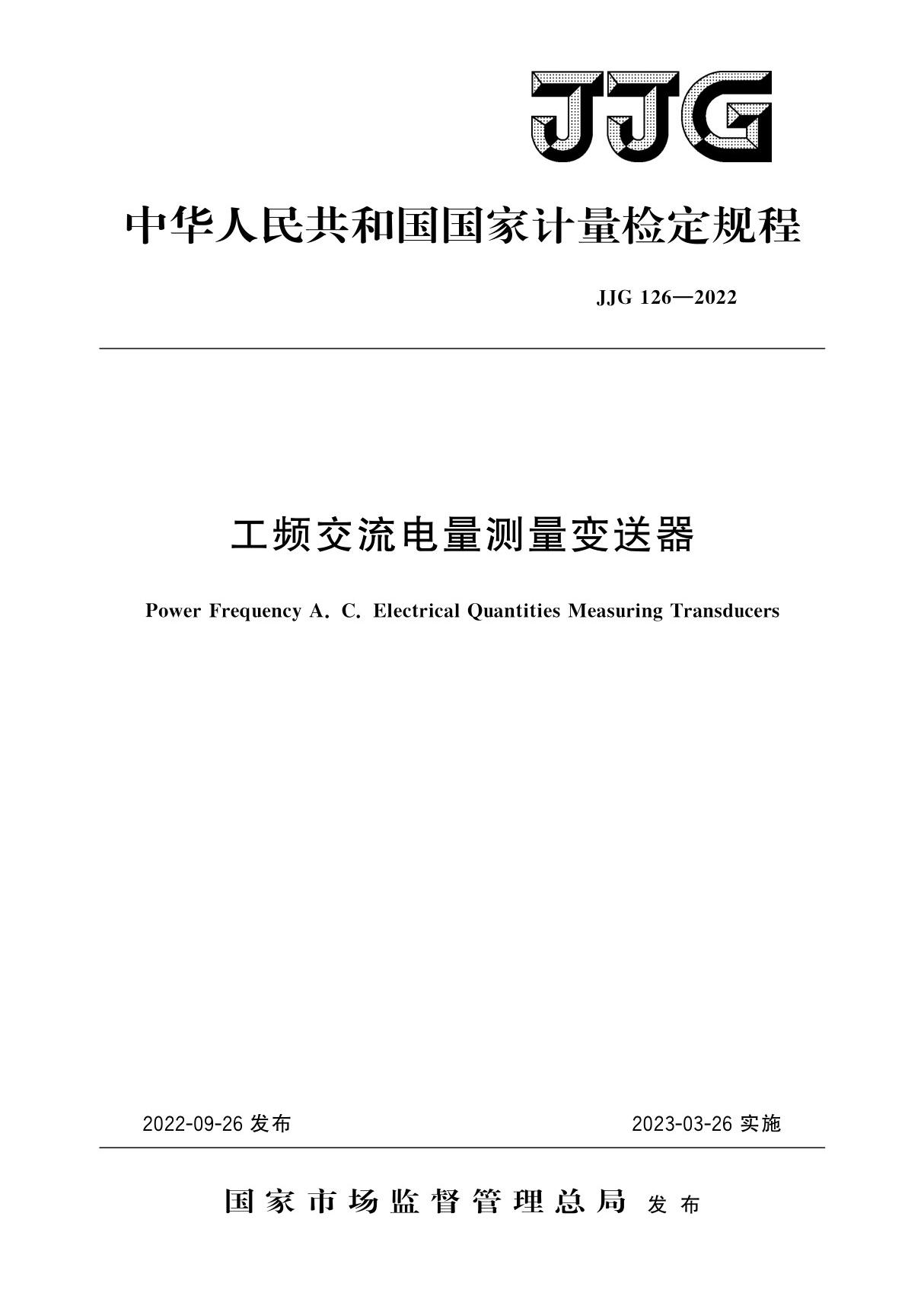 JJG126-2022工频交流电量测量变送器