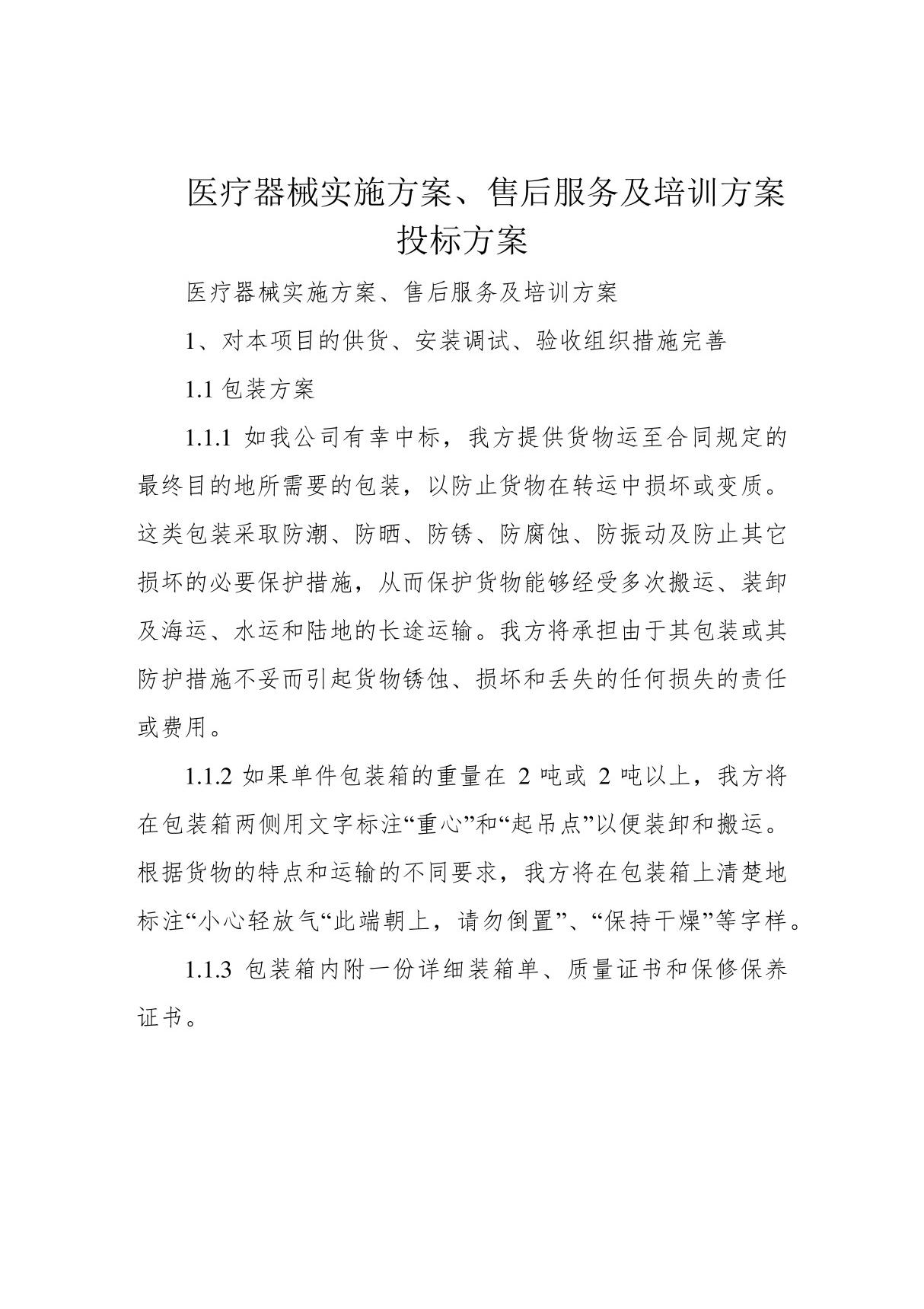 医疗器械实施方案 售后服务及培训方案投标方案10246