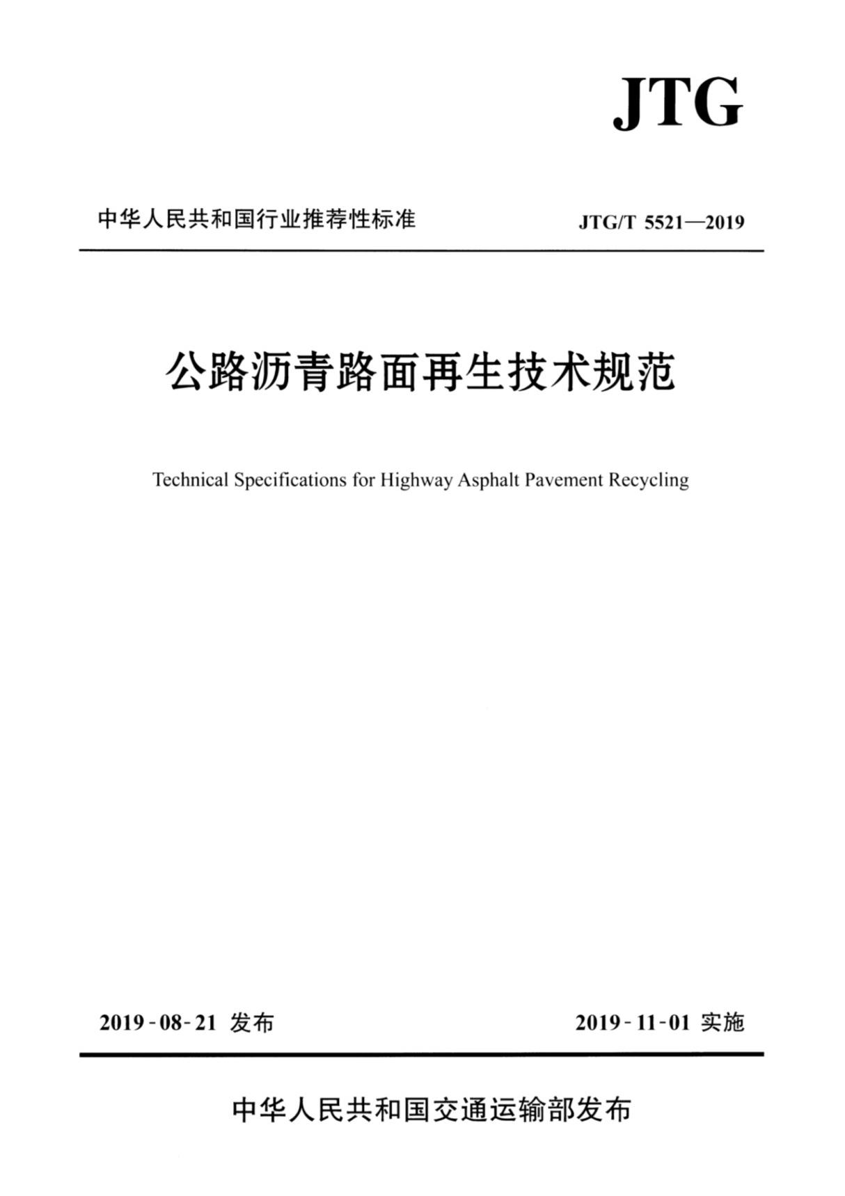 JTG5521-2019-T 公路沥青路面再生技术规范