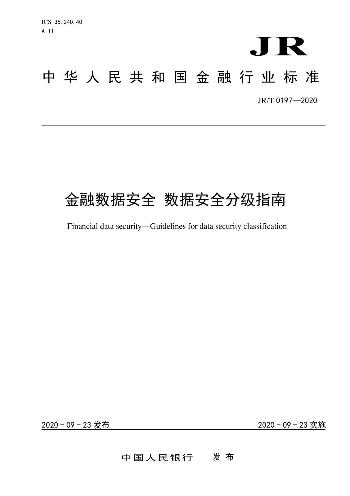 JR T 0197-2020金融数据安全 数据安全分级指南