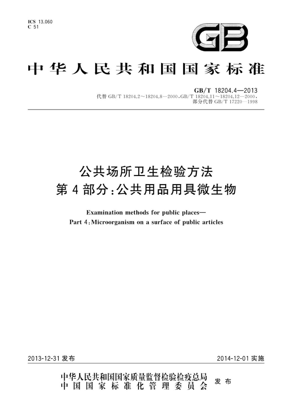 GB T18204.4-2013公共场所卫生检验方法第4部分 公共用品用具微生物 (高清版)