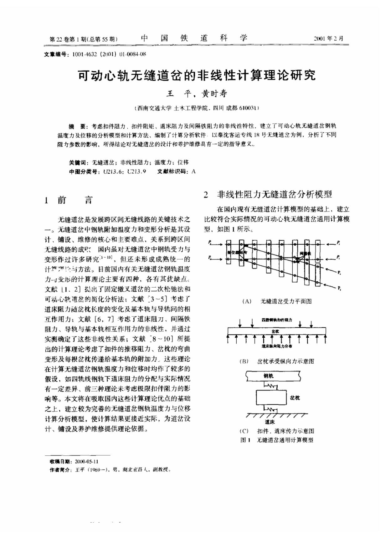 可动心轨无缝道岔的非线性计算理论研究