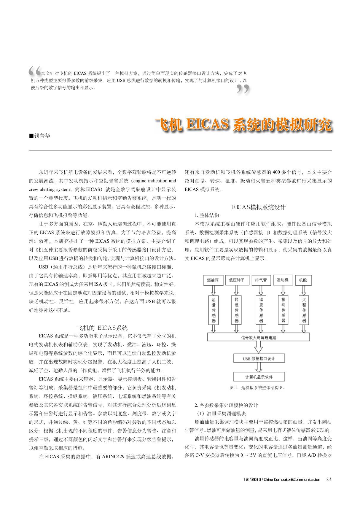 飞机EICAS系统的模拟研究