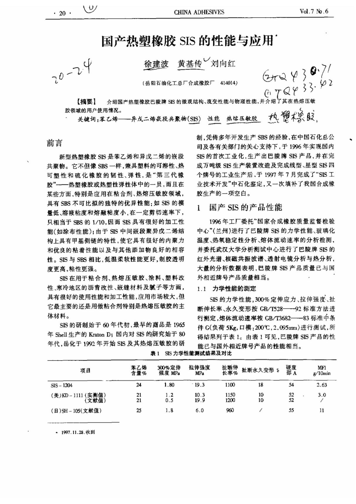 国产热塑橡胶SIS的性能与应用