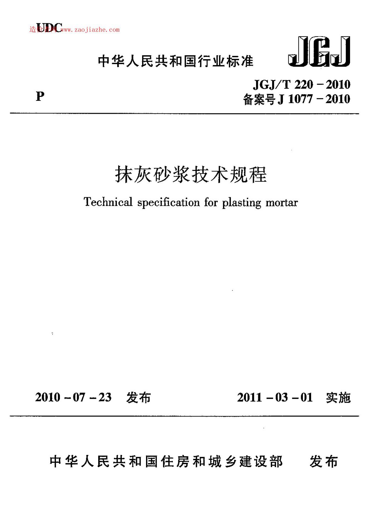 JGJT2202010抹灰砂浆技术规范