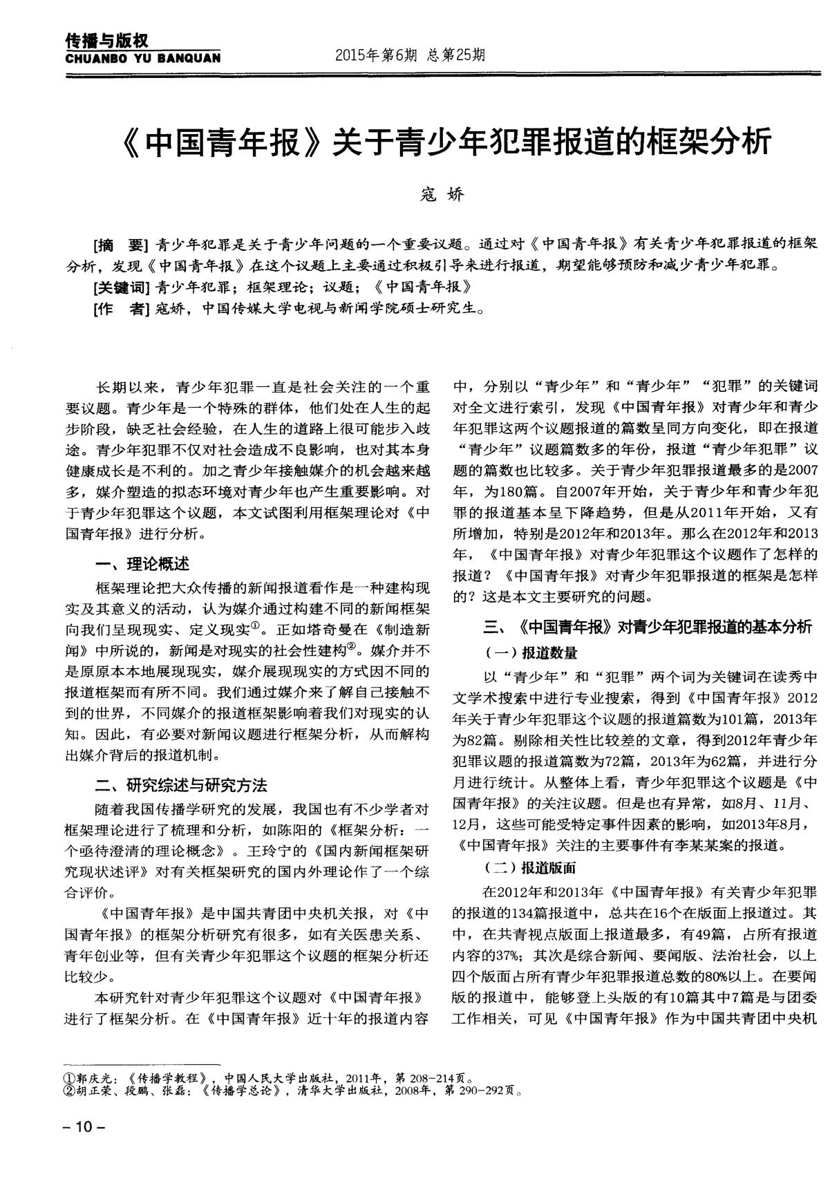 《中国青年报》关于青少年犯罪报道的框架分析