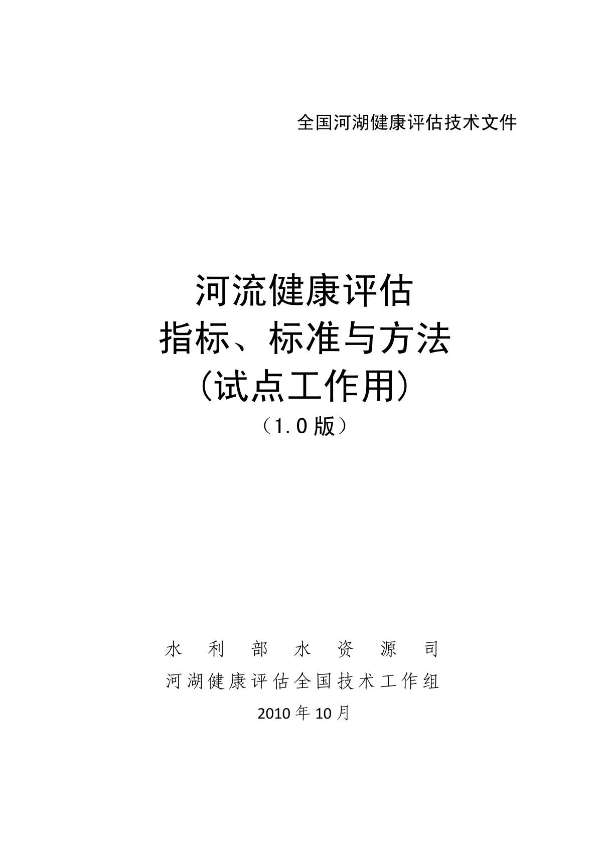 河湖健康评价技术导则(11月23日收)