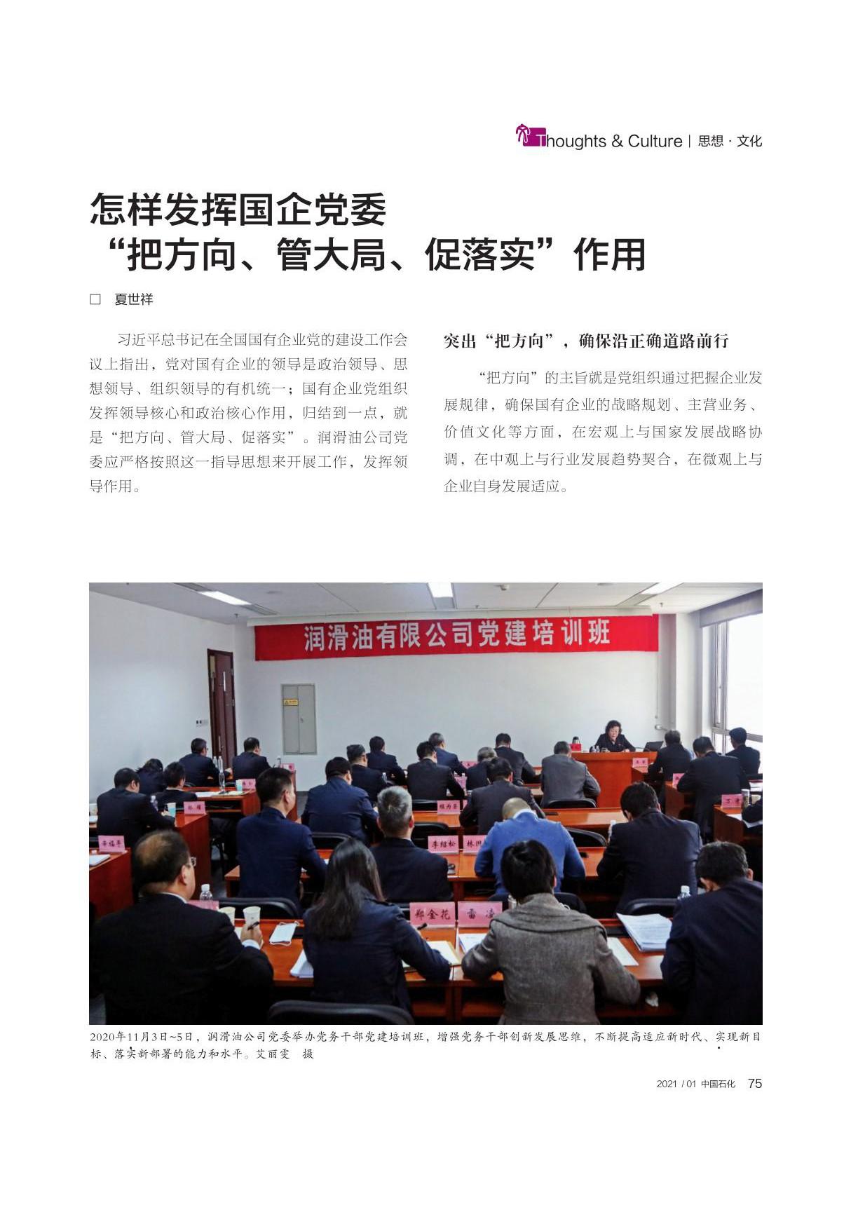 怎样发挥国企党委把方向 管大局 促落实作用