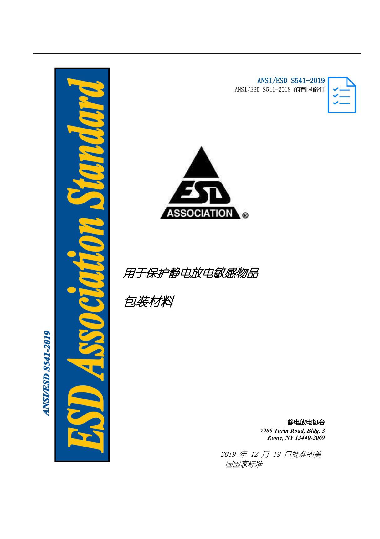 ANSI-ESD-S541-2019包装材料(自译版本)