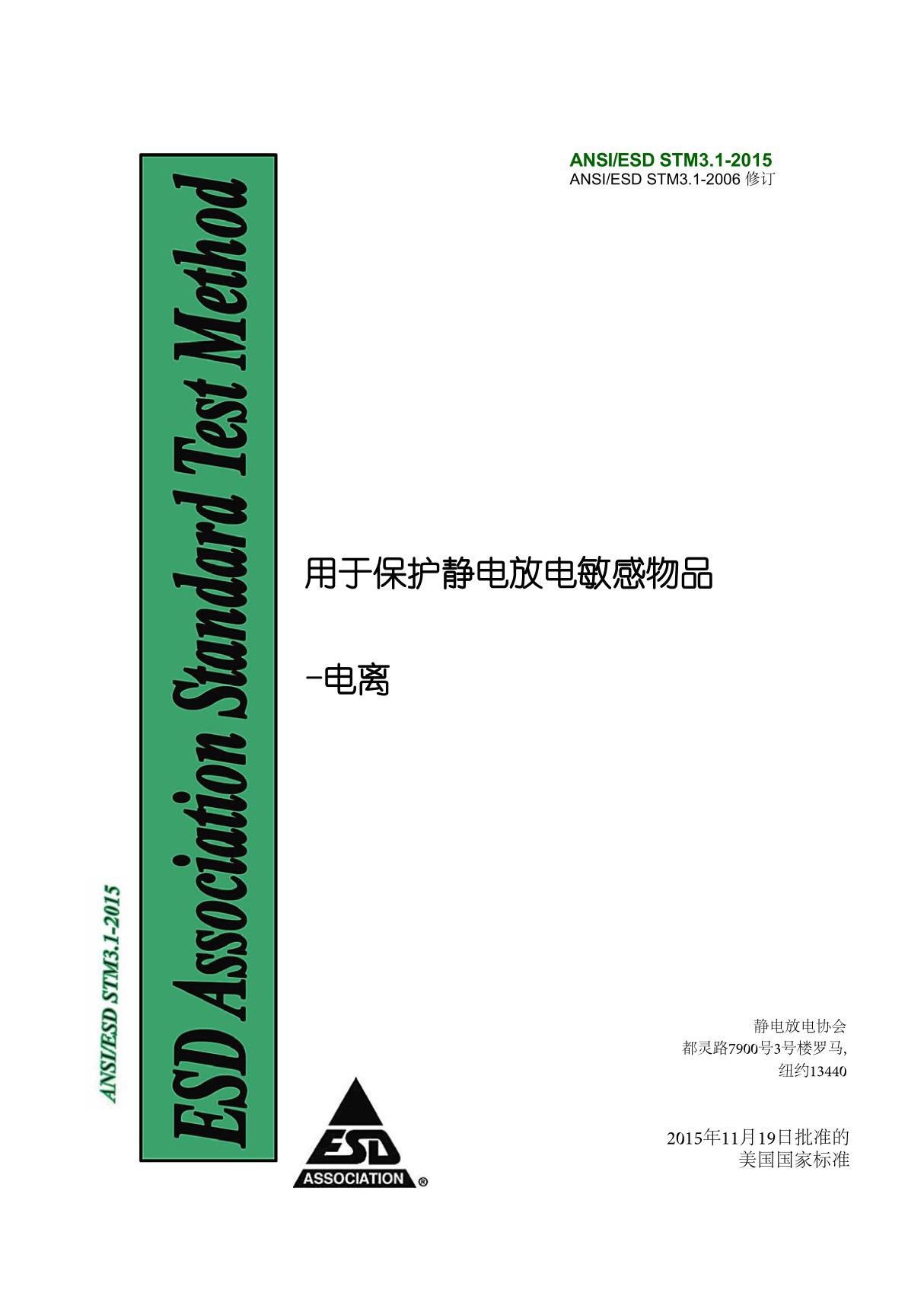 ANSI STM3.1-2015 静电敏感物质电离的保护(自译中文版)