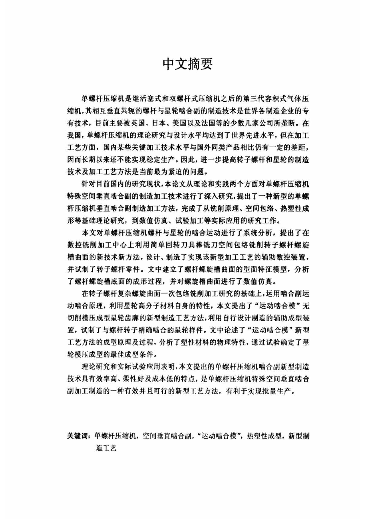 单螺杆压缩机垂直啮合副制造技术研究