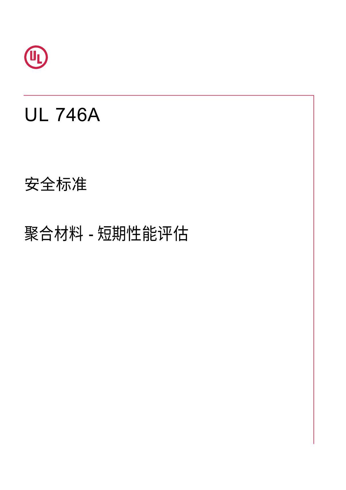 UL746A 2020 中文版