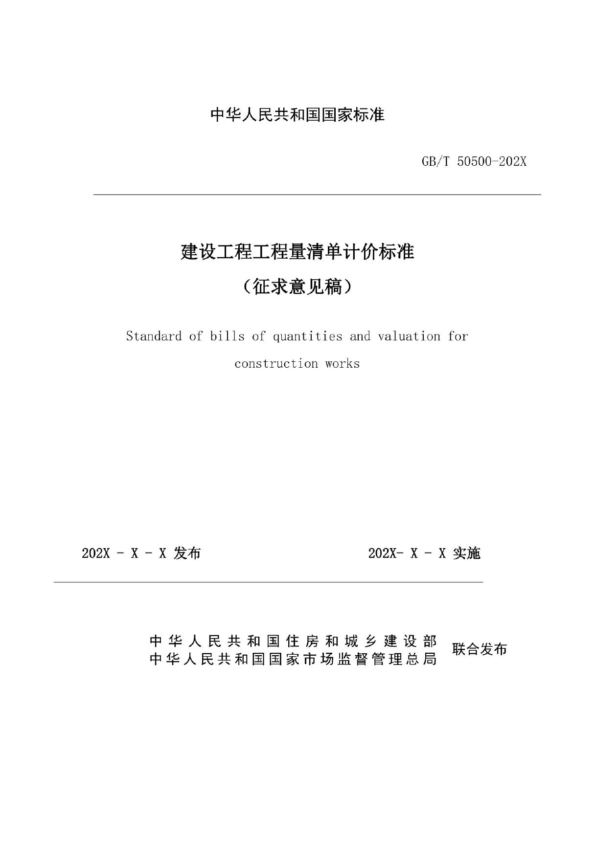 GB/T 50500建设工程工程量清单计价标准