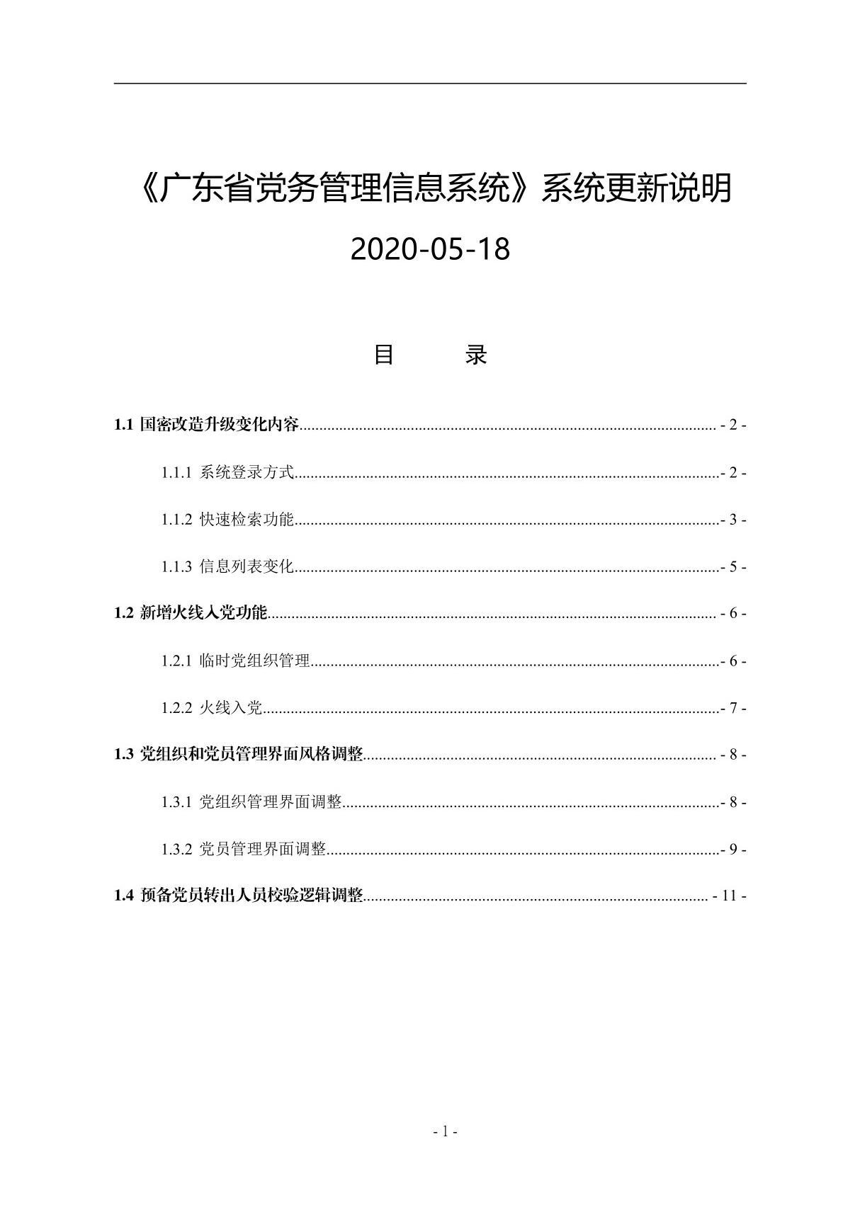 《广东省党务管理信息系统》系统更新说明20200518