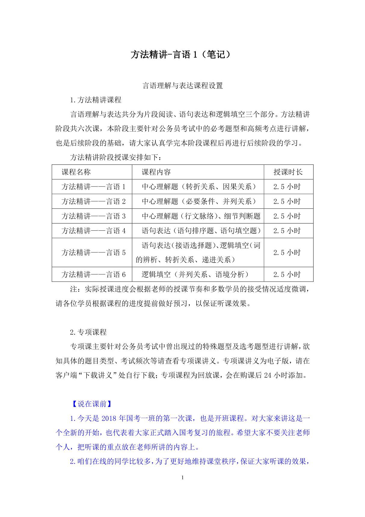 2018年国考公务员考试(笔记)方法精讲-言语 1