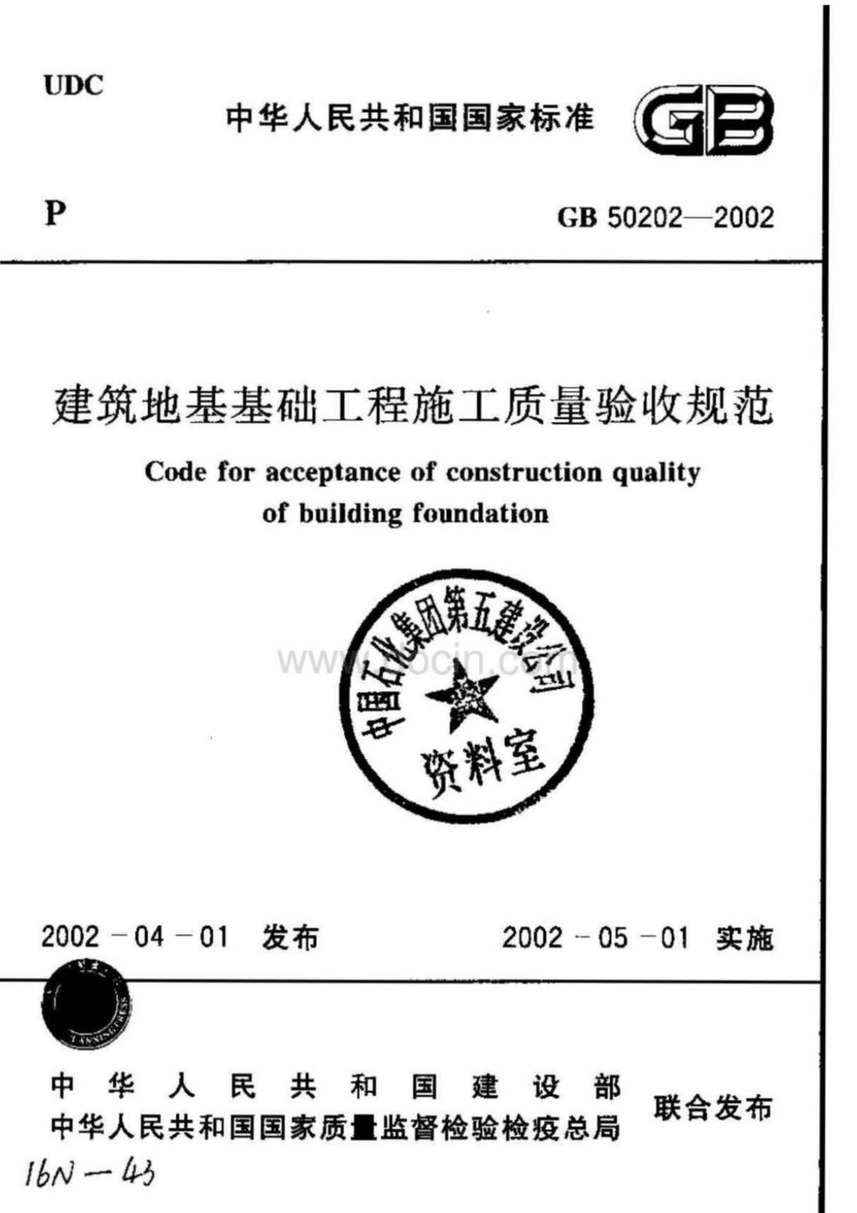 GB50202-2002建筑地基基础工程施工质量验收规范