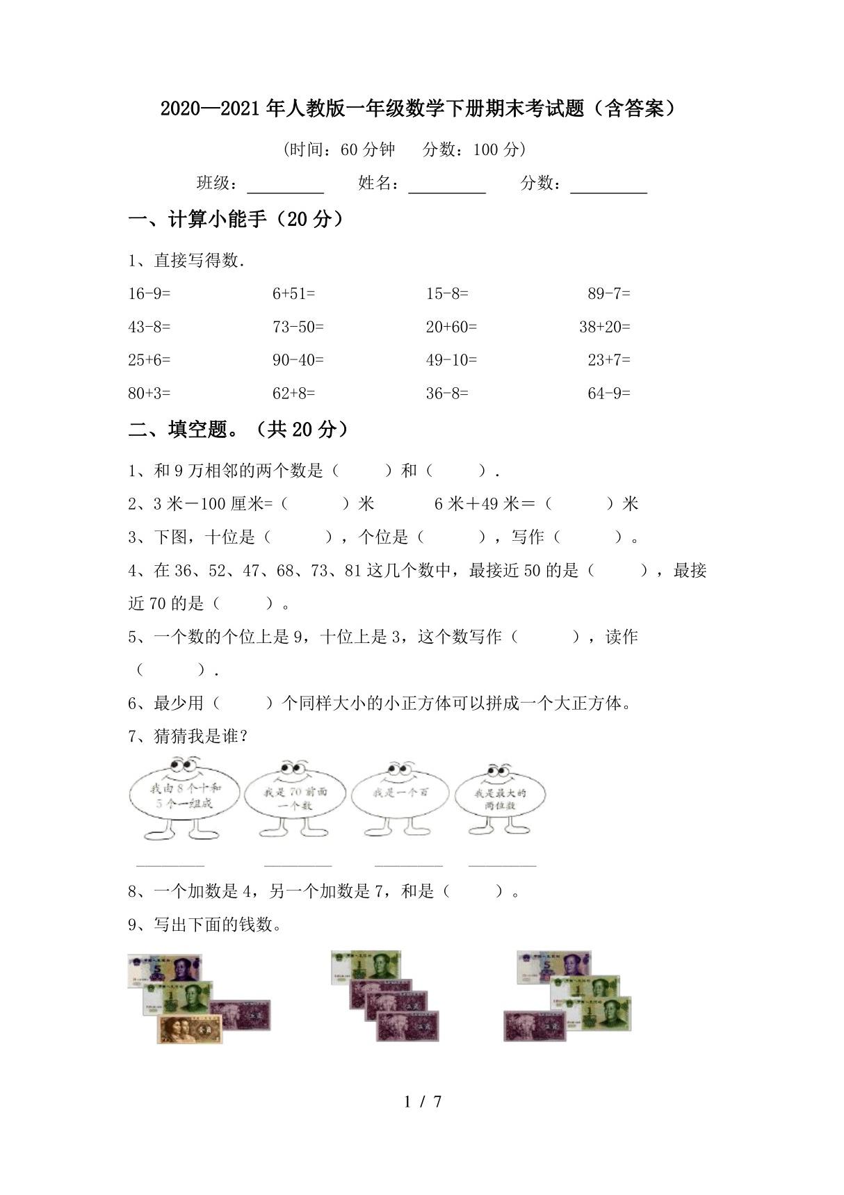 20202021年人教版一年级数学下册期末考试题(含答案)