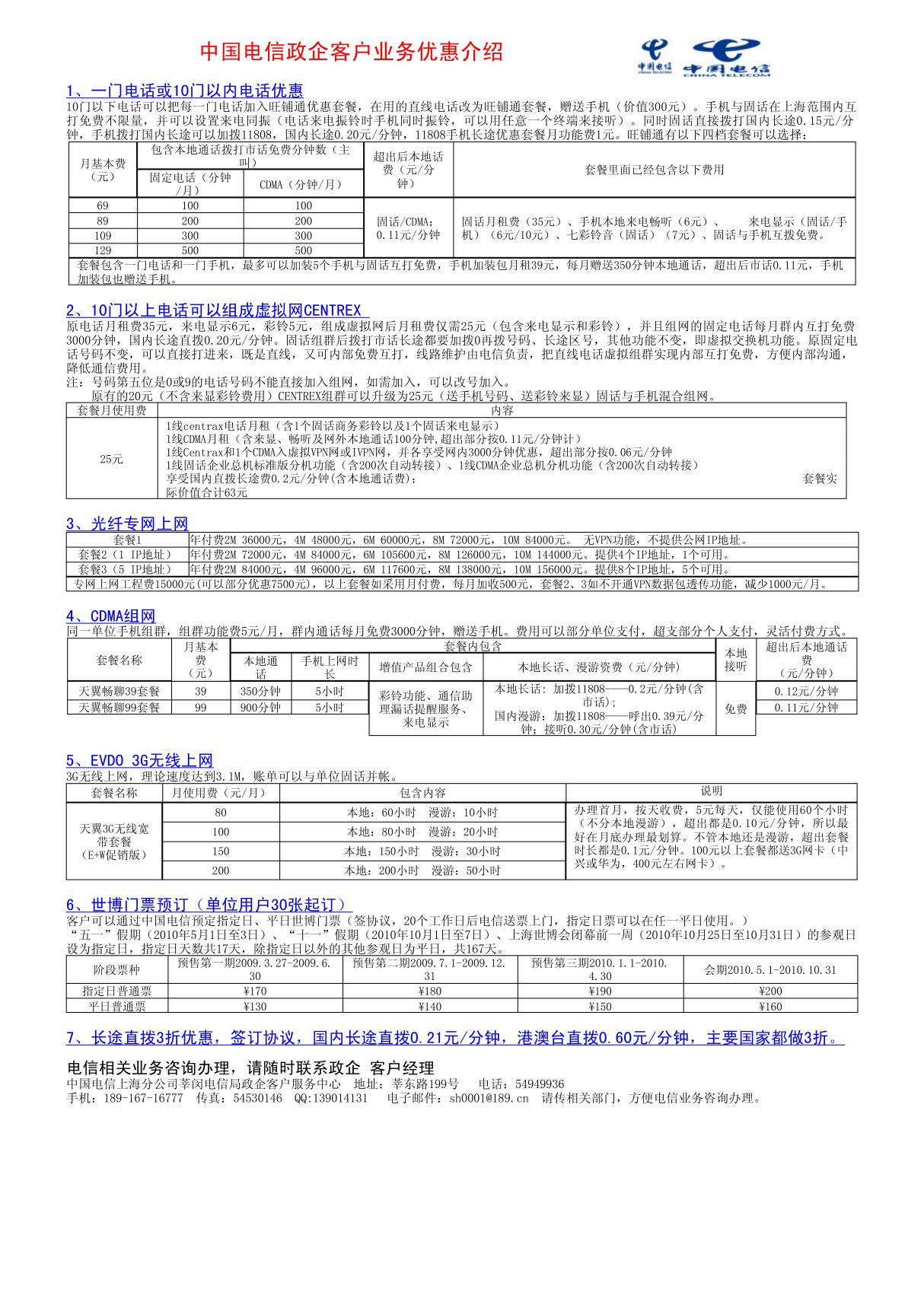 中国电信上海公司政企客户业务大全电信业务一览表(简单)