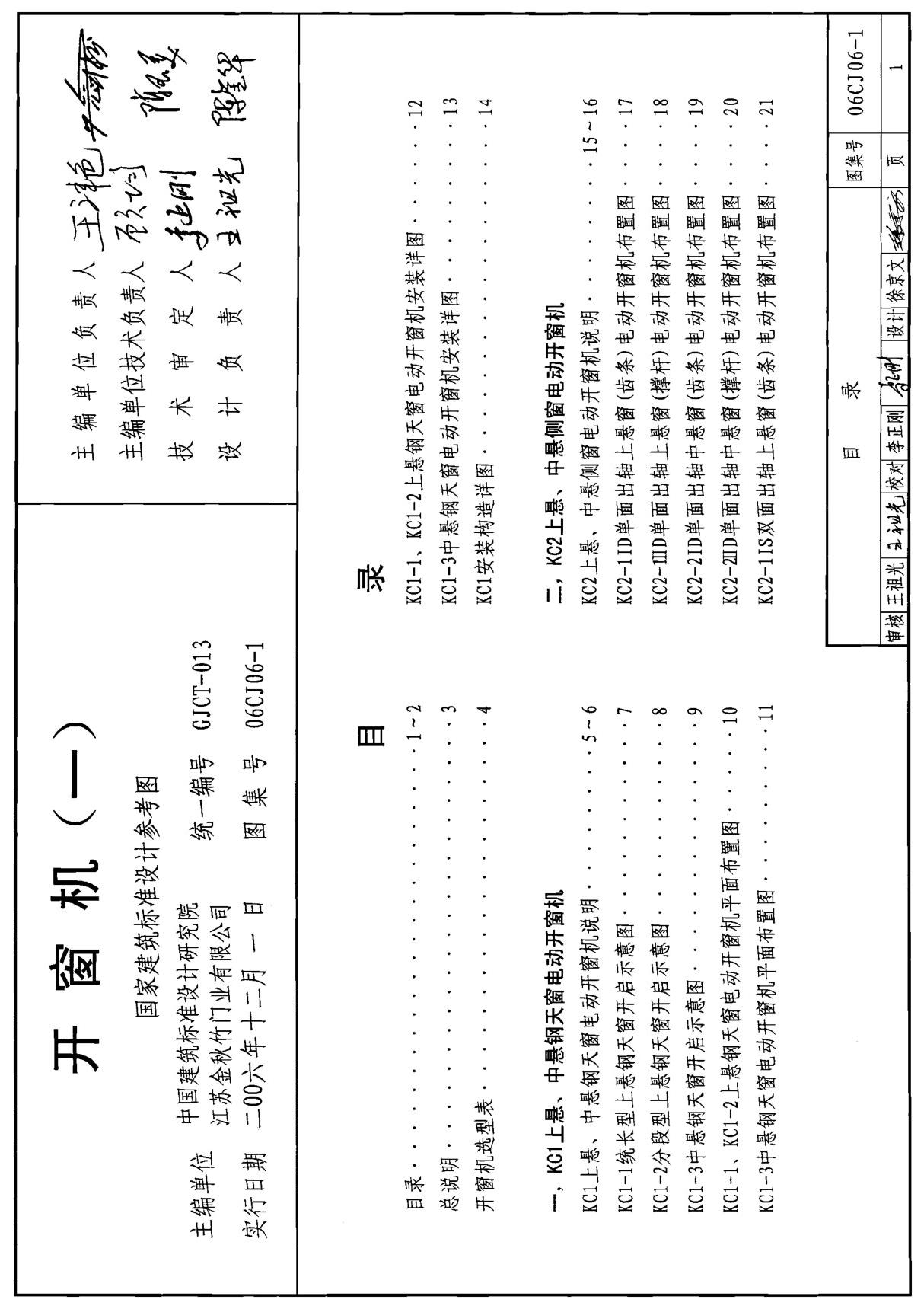 国标图集-建筑06CJ06-1开窗机