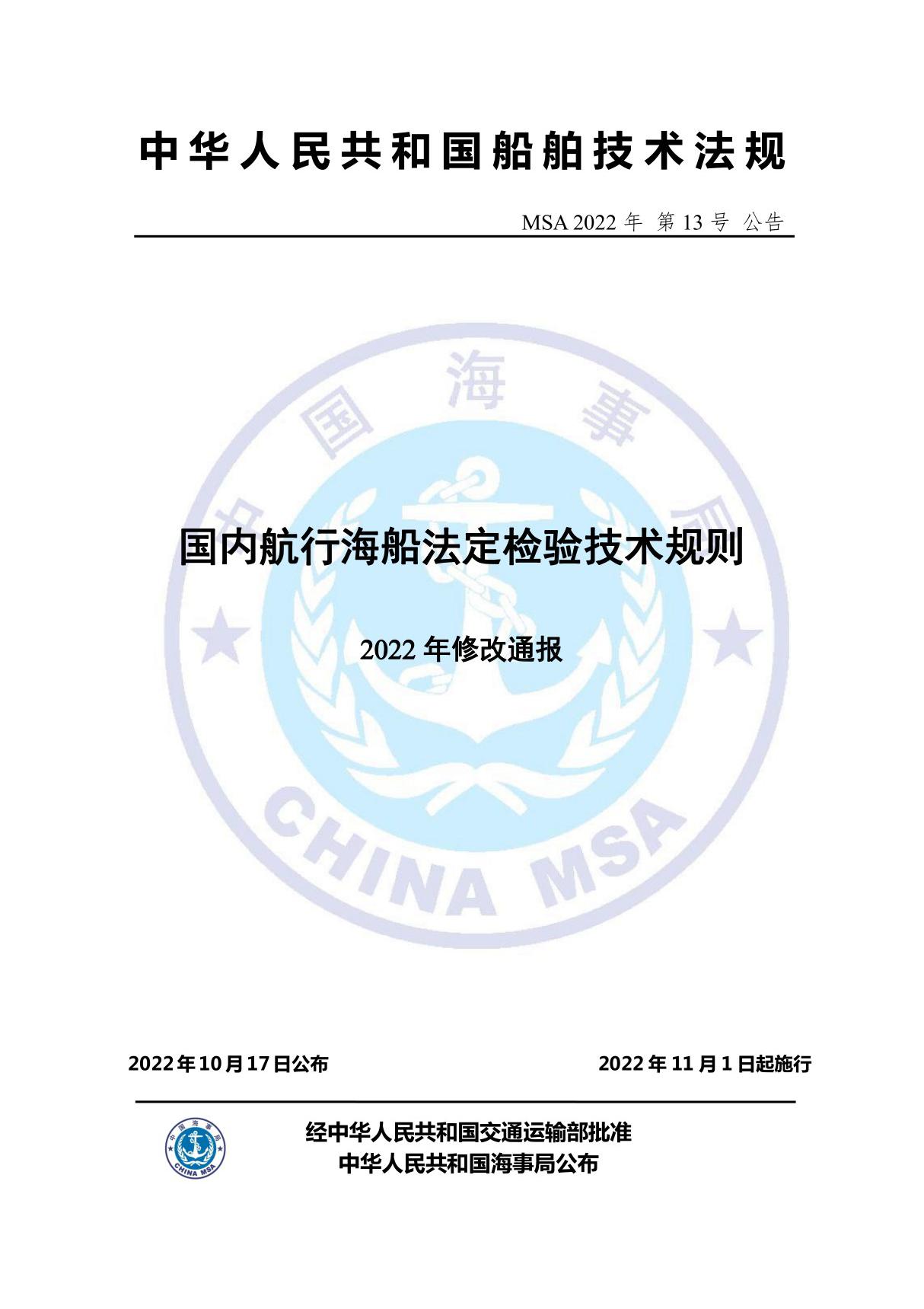 国内航行海船法定检验技术规则(2022年修改通报)