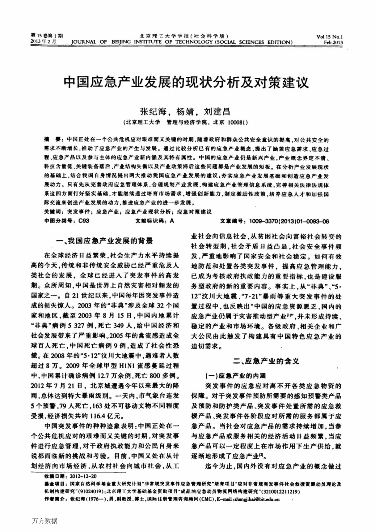 中国应急产业发展的现状分析及对策建议