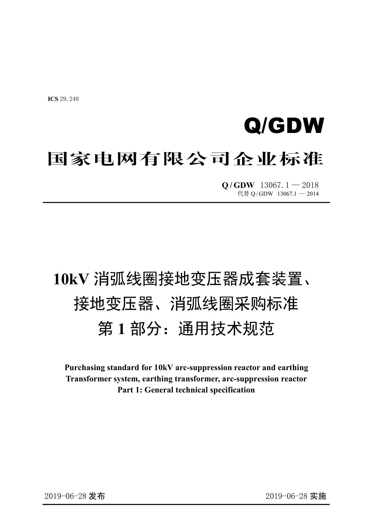 QGDW 13067.12018 10kV消弧线圈接地变压器成套装置 接地变压器 消弧线圈采购标准(第1部分 通用技术规范)