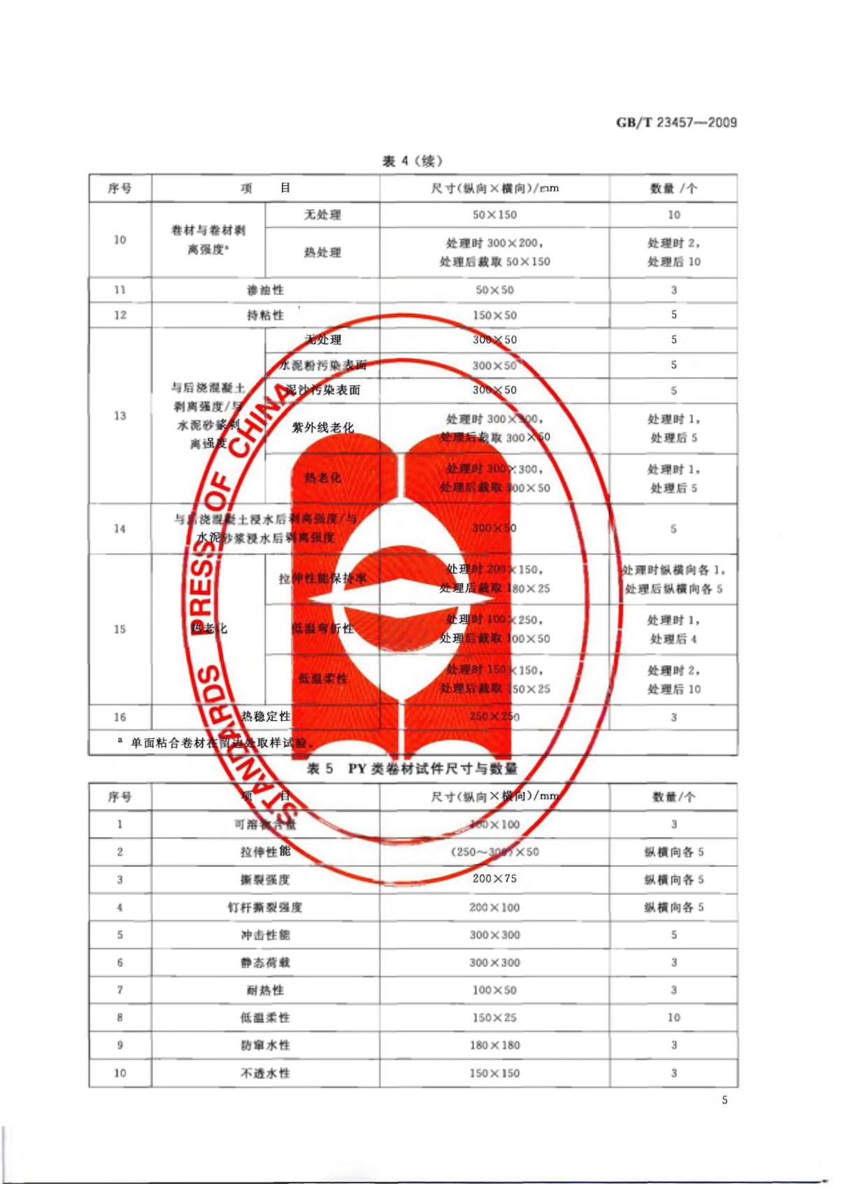 GBT23457-2009 预铺湿铺防水卷材全文-建筑材料国家标准电子版下载 2