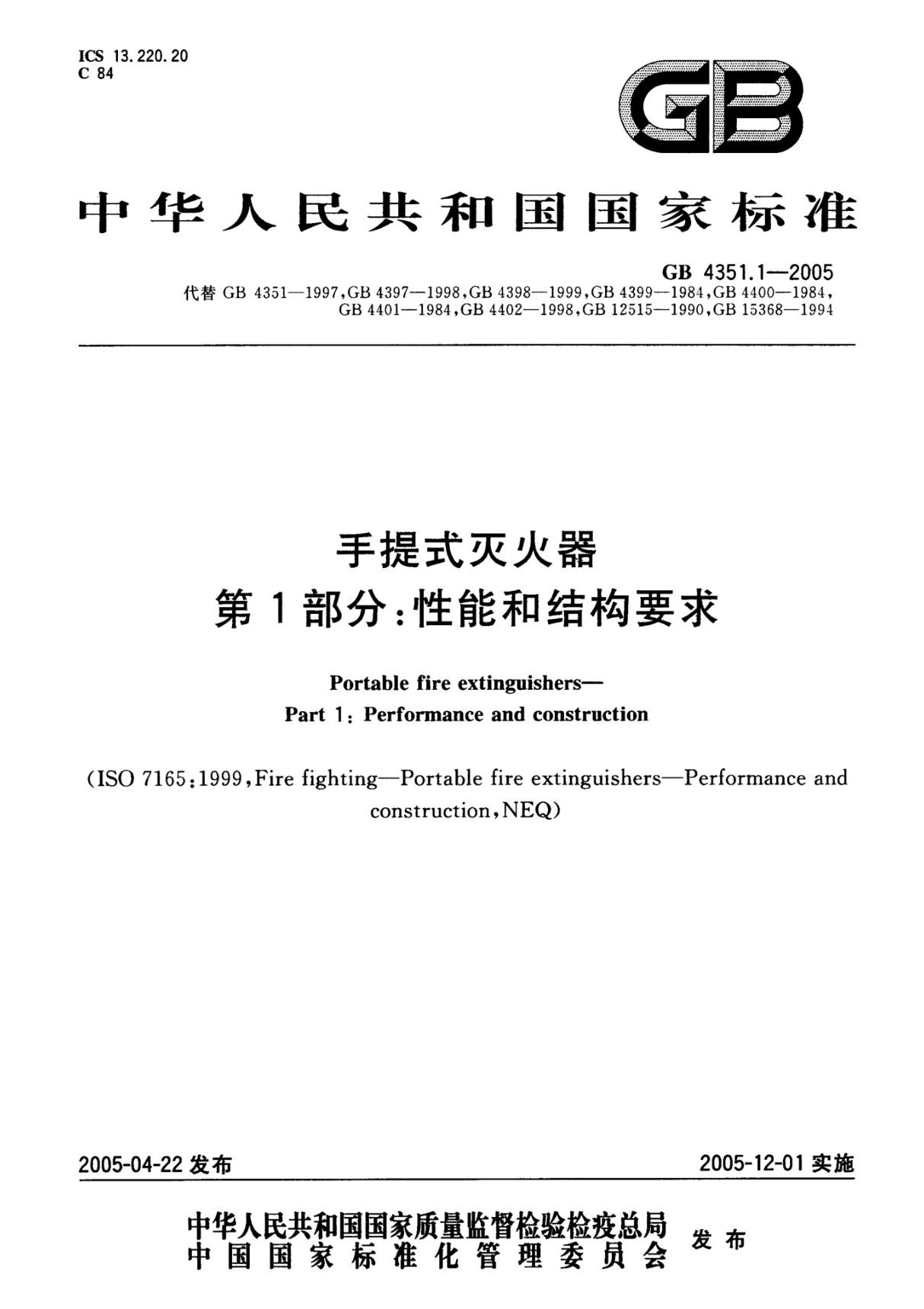 GB4351.1-2005 手提式灭火器 第1部分 性能和结构要求全文-消防规范设计图集国家标准电子版下载 1