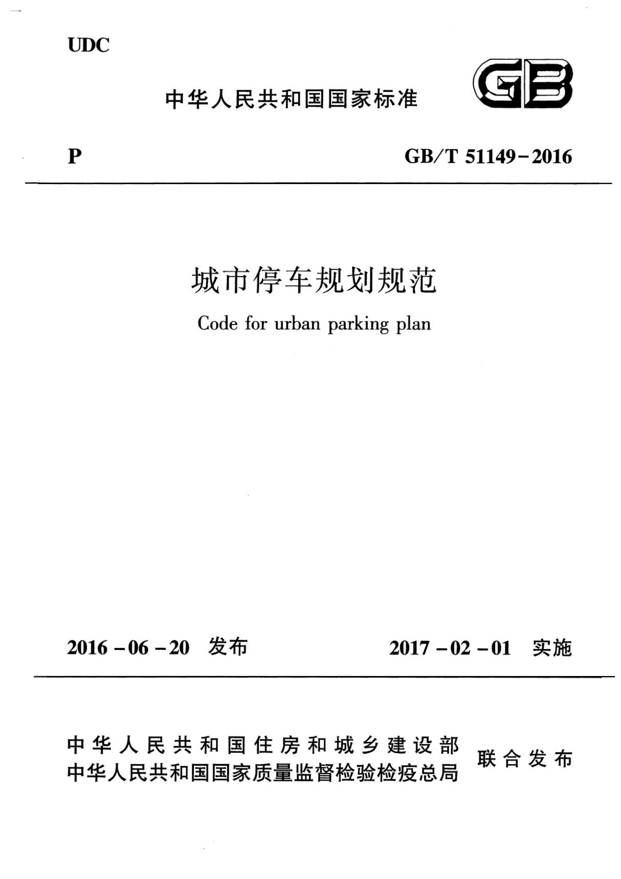 GBT51149-2016 城市停车规划规范全文-城建市政规范国家标准电子版下载 1