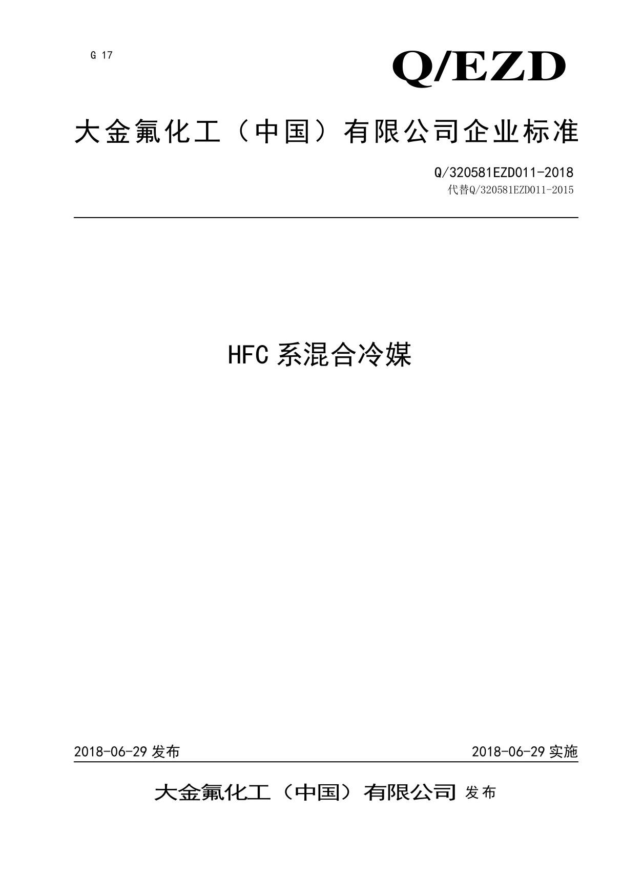 Q/320581EZD011-2018 HFC系混合冷媒 大金氟化工(中国)有限公司