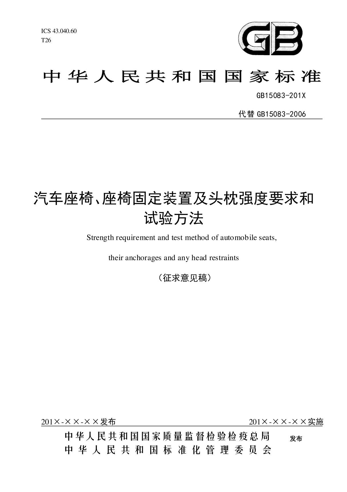 GB15083 - 汽车座椅 座椅固定装置及头枕强度要求和试验方法