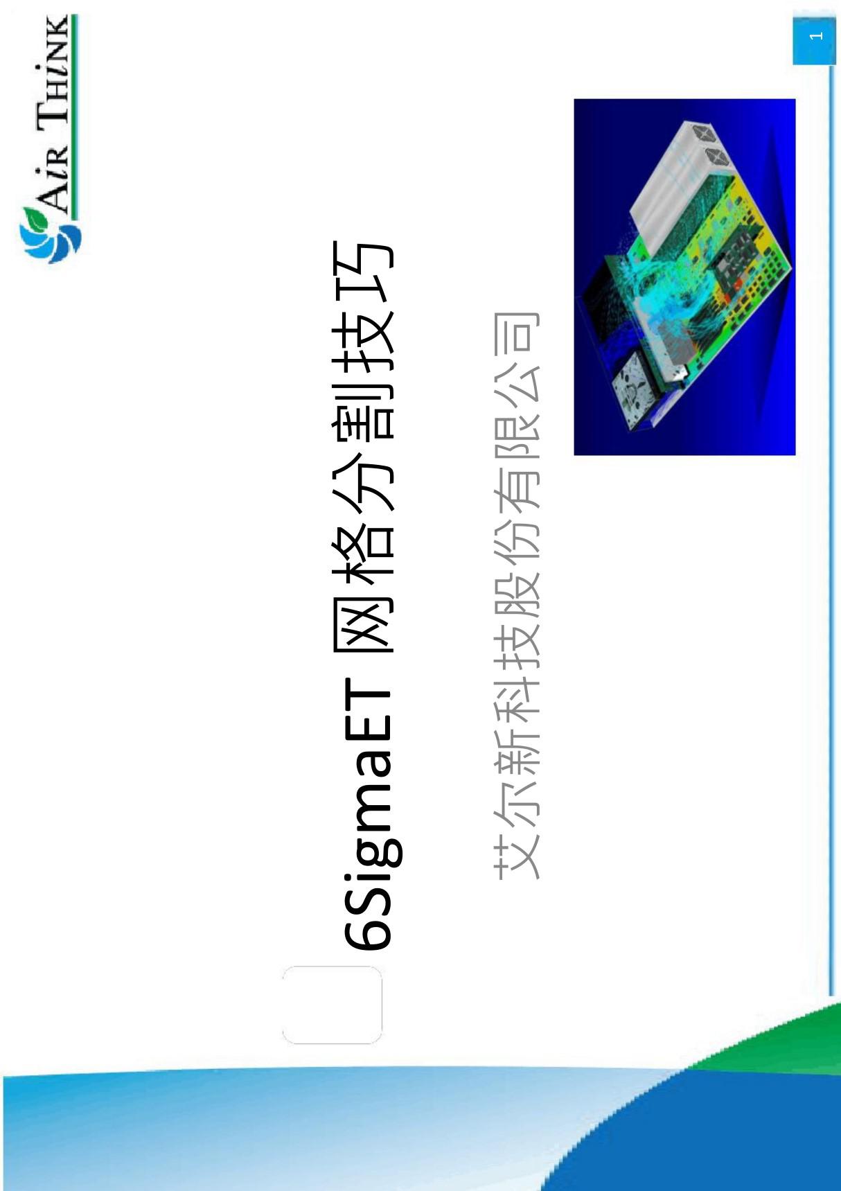 6SigmaET 网格分割技巧