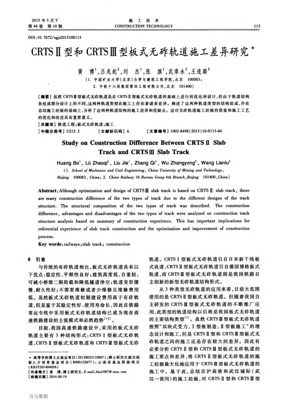 CRTSⅡ型和CRTSⅢ型板式无砟轨道施工差异研究