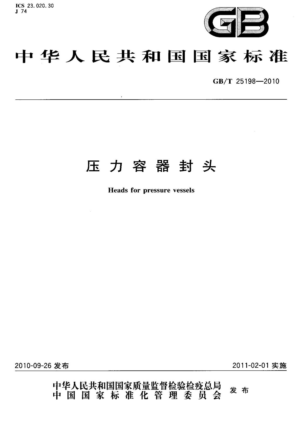 (高清正版) GB T 25198-2010 压力容器封头 标准