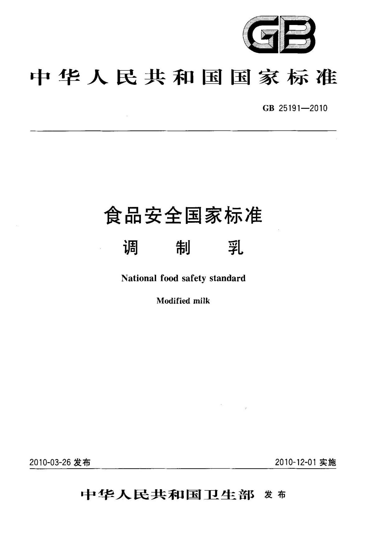 (高清正版) GB 25191-2010 食品安全国家标准 调制乳 标准