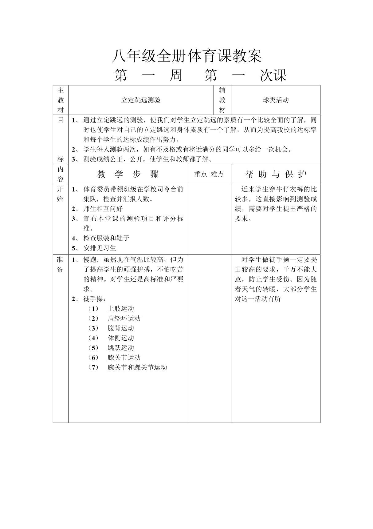 人教版八年级体育上册全册教案