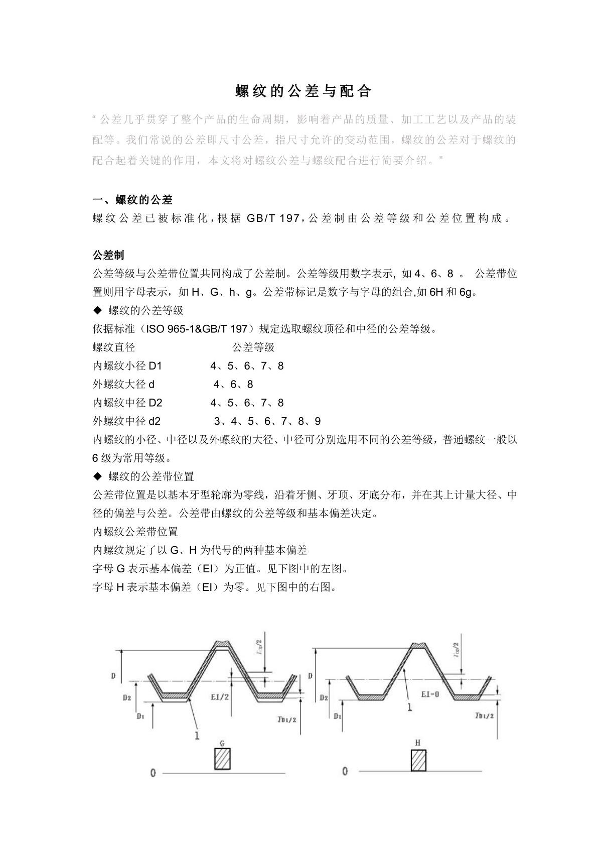 螺纹的公差与配合