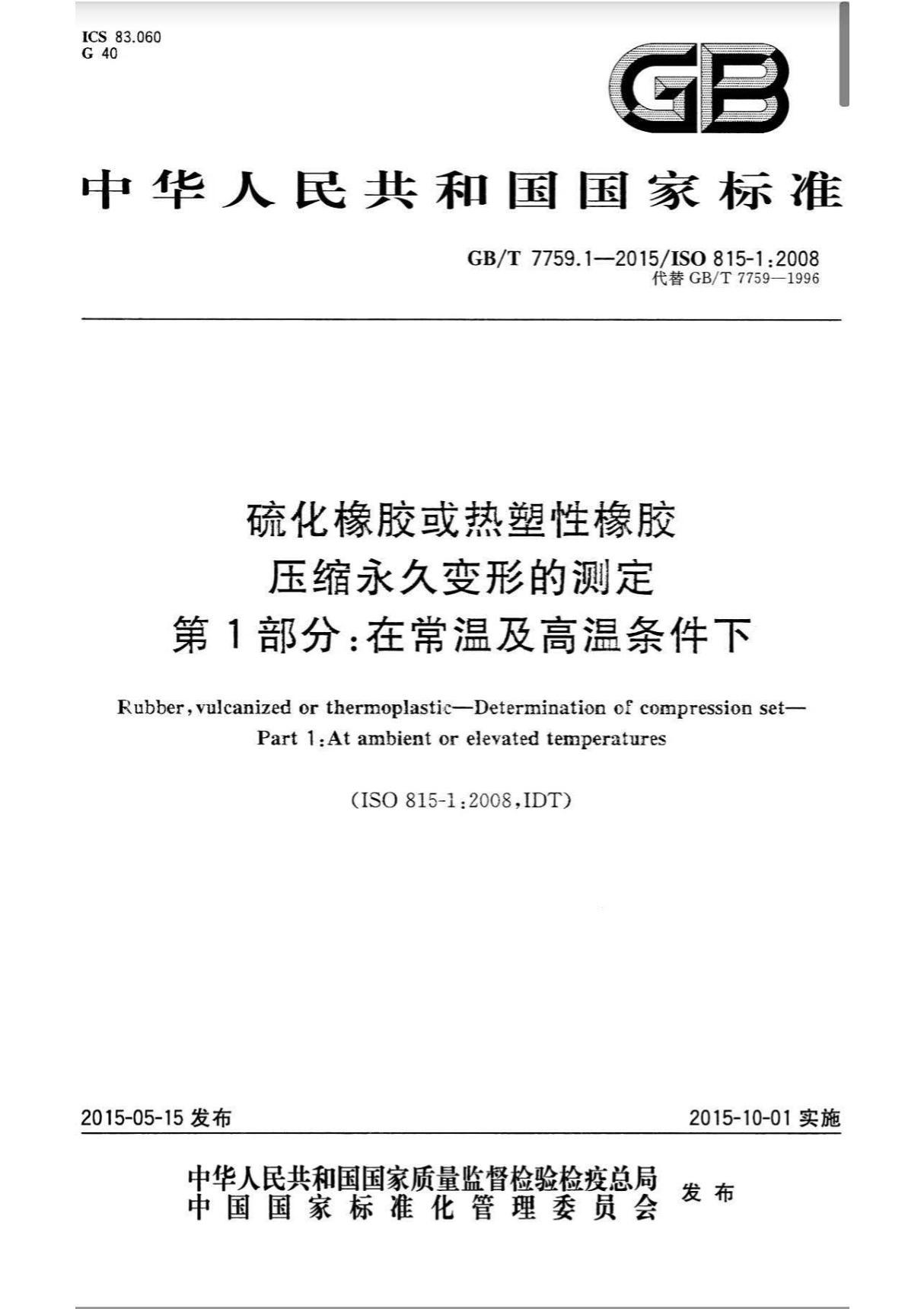 GBT 7759.1-2015 硫化橡胶或热塑性橡胶 压缩永久变形的测定 第1部分 在常温及高温条件下