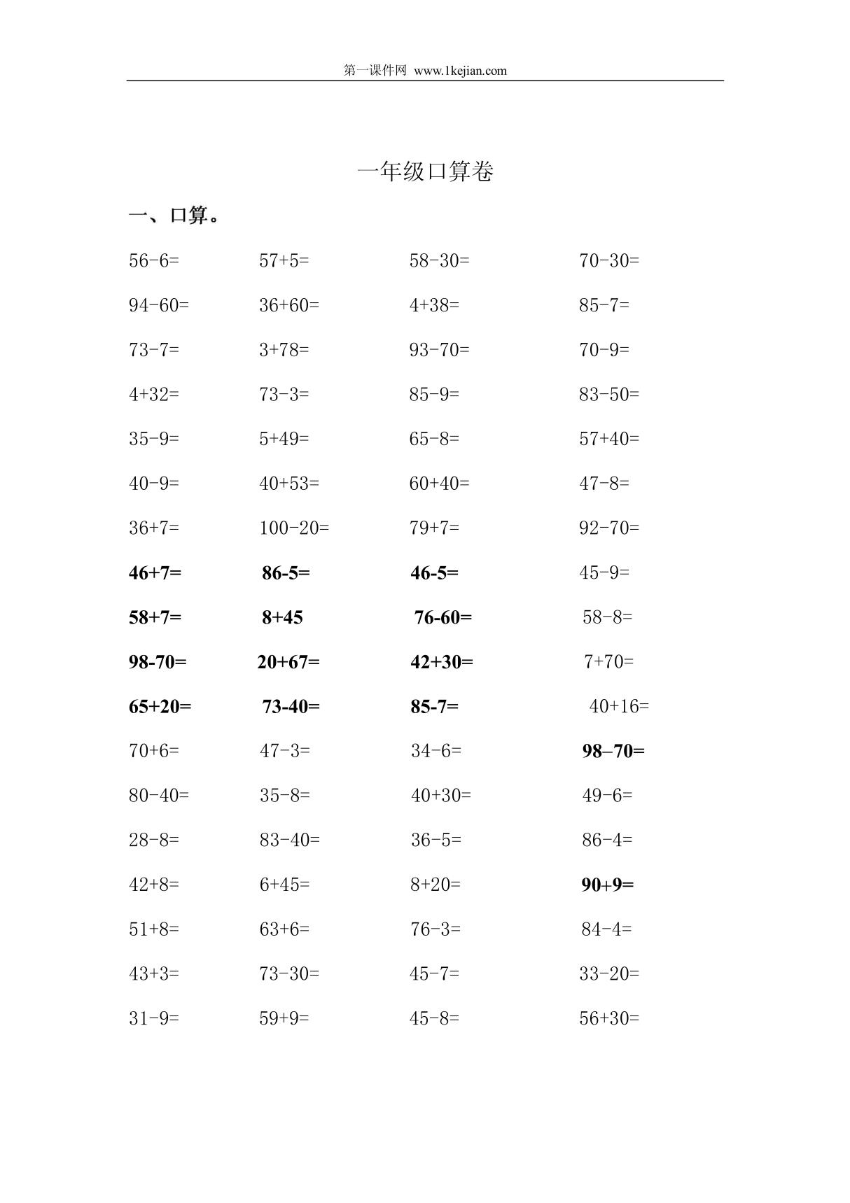 人教版数学一年级下册口算卷