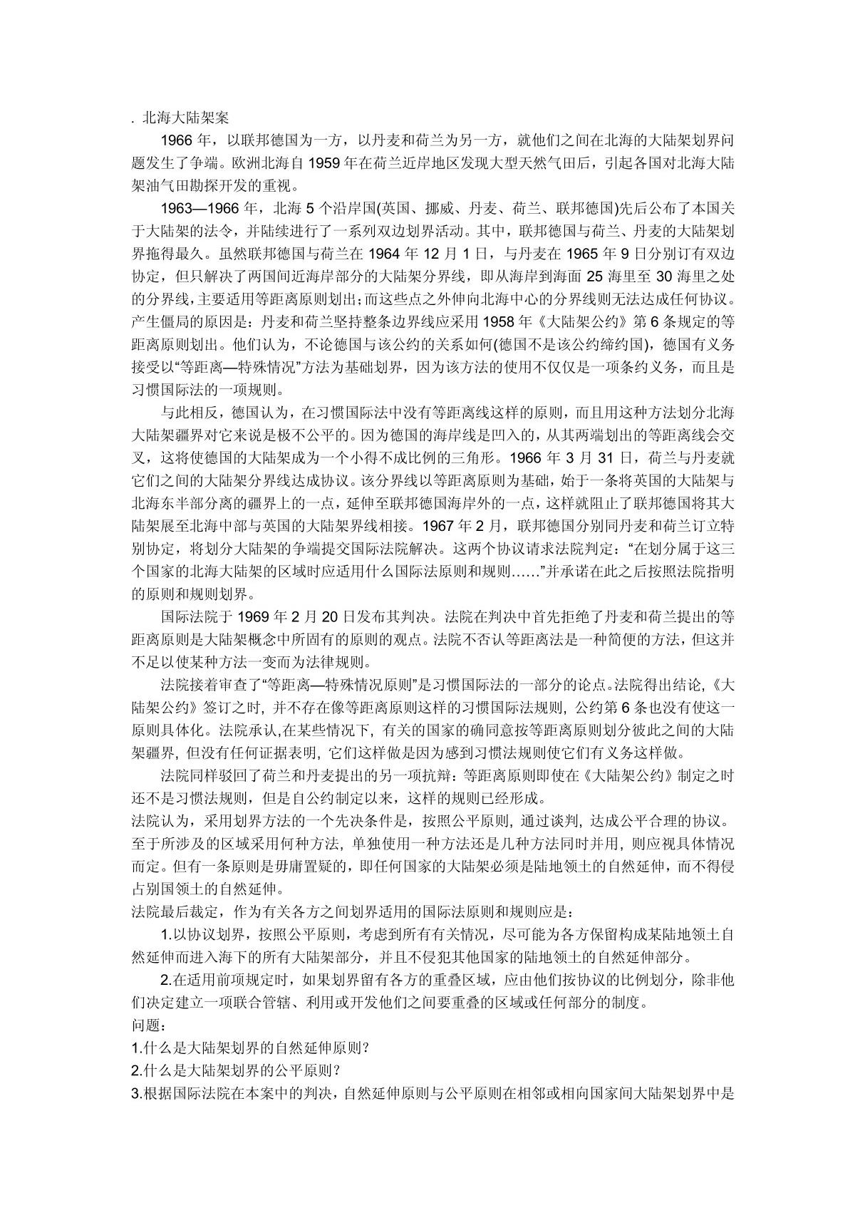 北海大陆架案例分析 PDF