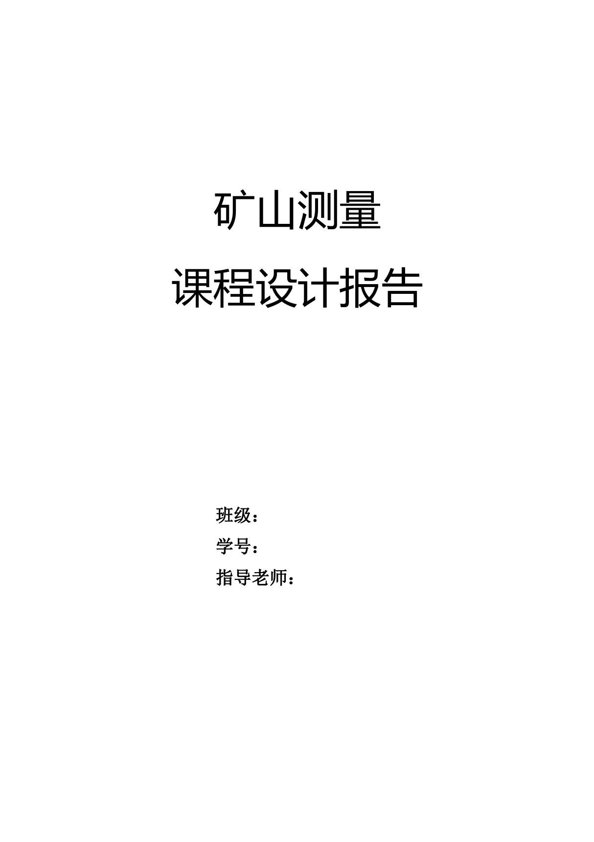 中国矿业大学矿山测量学课程设计报告书