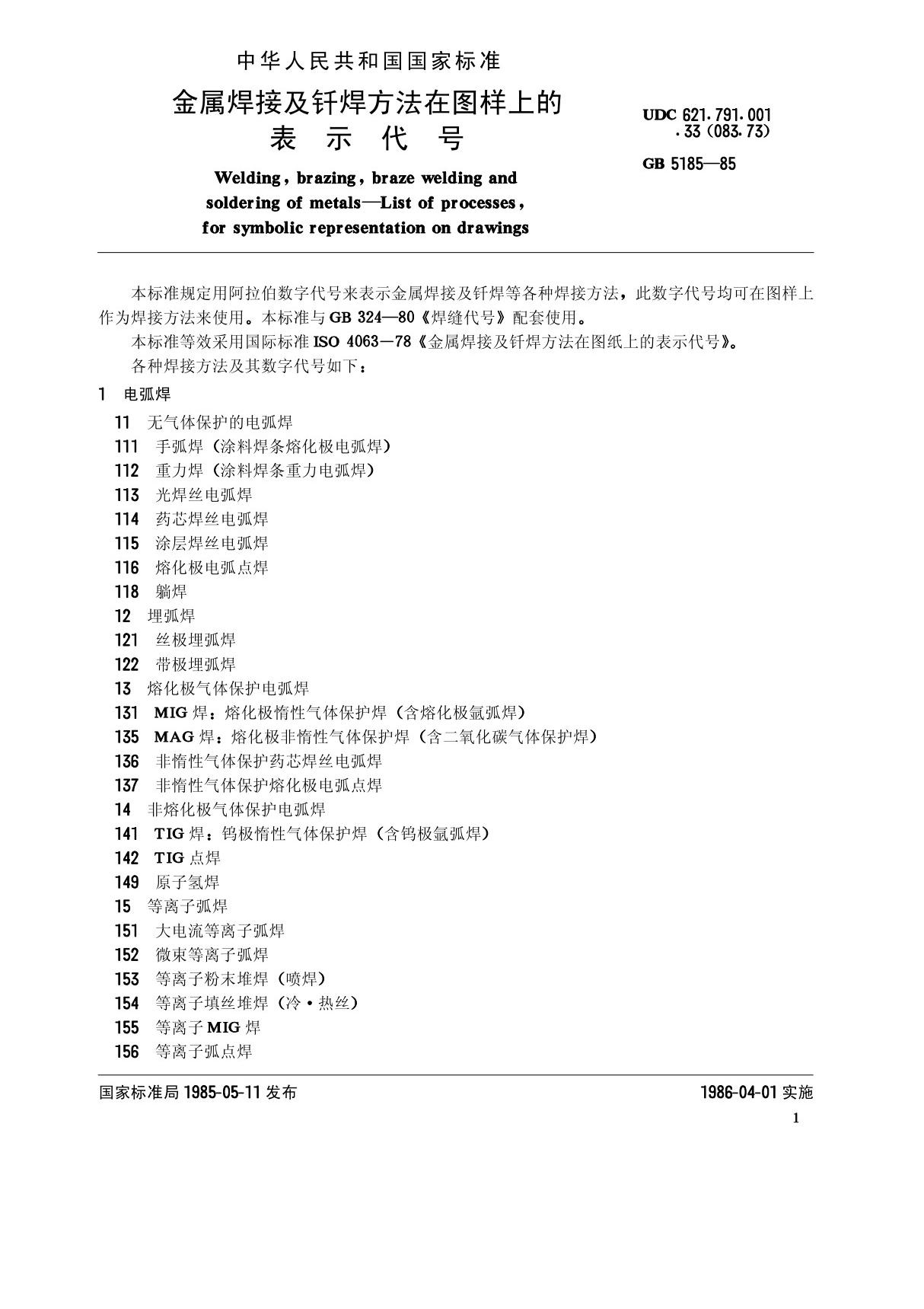 GBT 5185-1985 金属焊接及钎焊方法在图样上的表示代号标准电子版