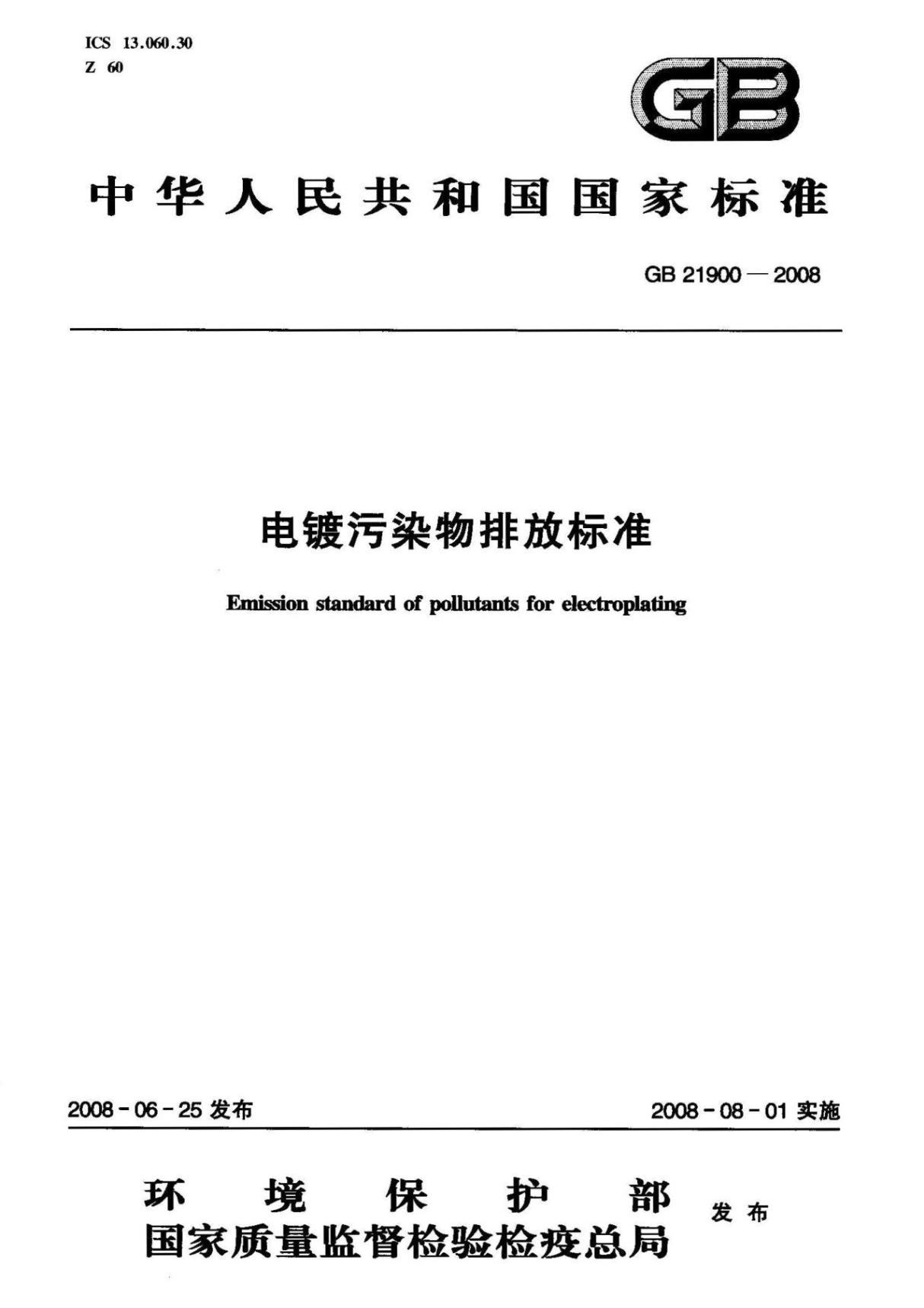 GB 21900-2008 电镀污染物排放标准国家标准电子版