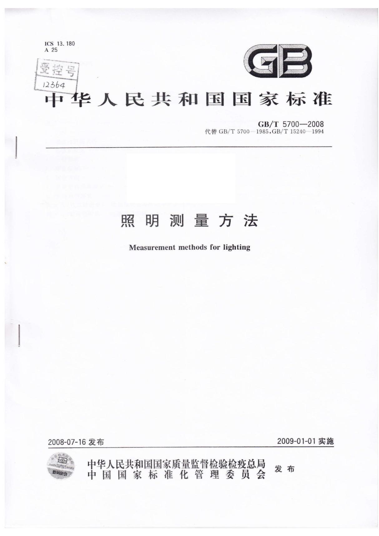 GBT 5700-2008照明测量方法国家标准电子版