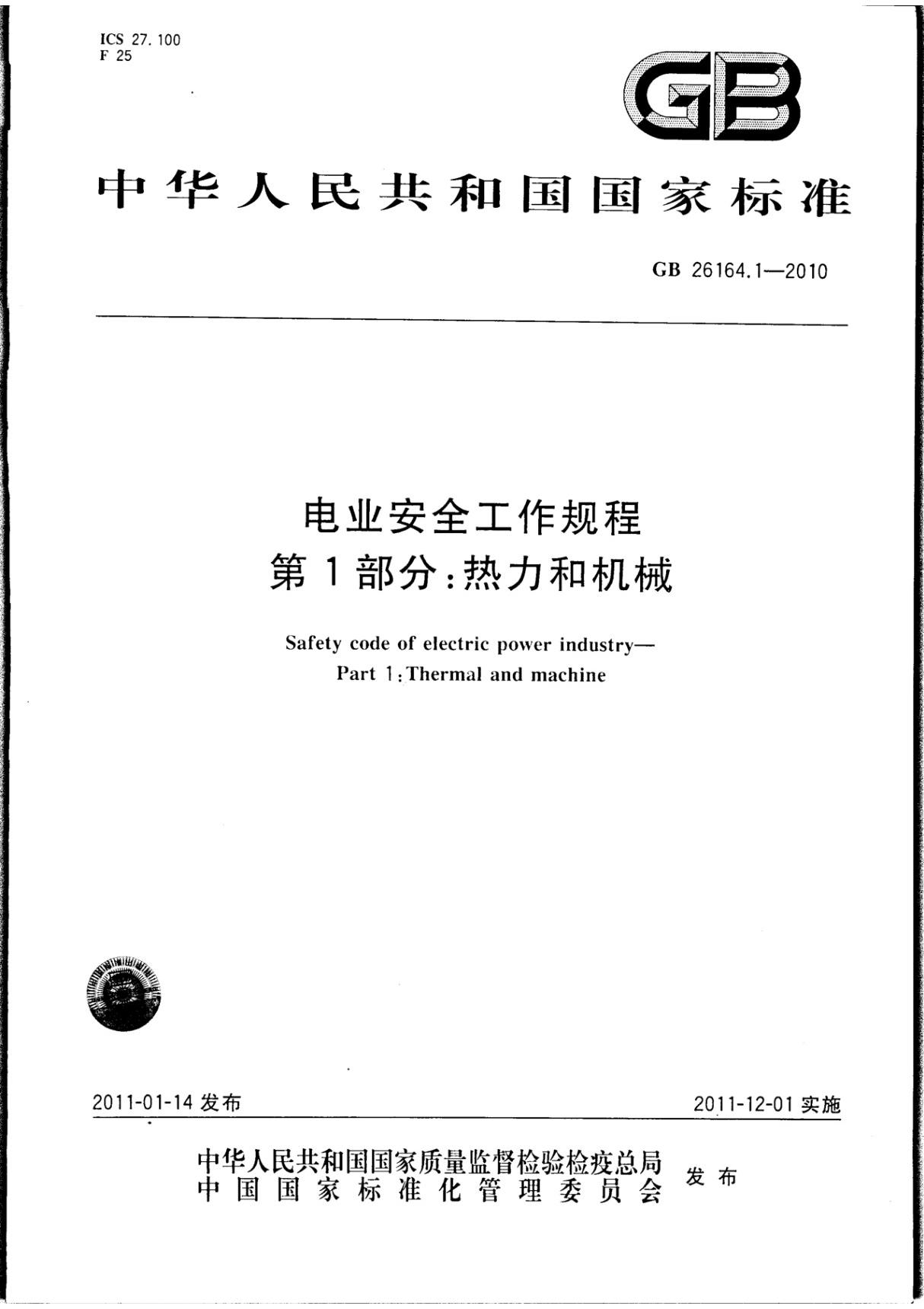 GB 26164.1-2010 电业安全工作规程 第1部分 热力和机械国家标准电子版